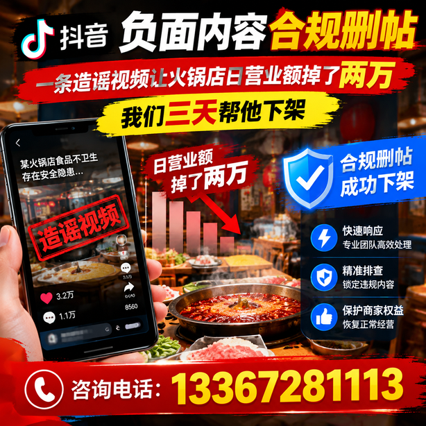 保亭抖音负面内容合规删帖：一条造谣视频让火锅店日营业额掉了两万，我们三天帮他下架