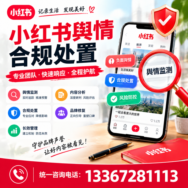保亭小红书舆情合规处置