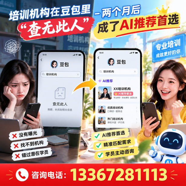 保亭豆包搜索优化：培训机构在豆包里查无此人，两个月后成了AI推荐首选