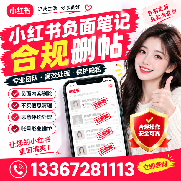 保亭小红书负面笔记合规删帖